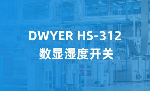 DWYER HS-312 數(shù)顯濕度開關